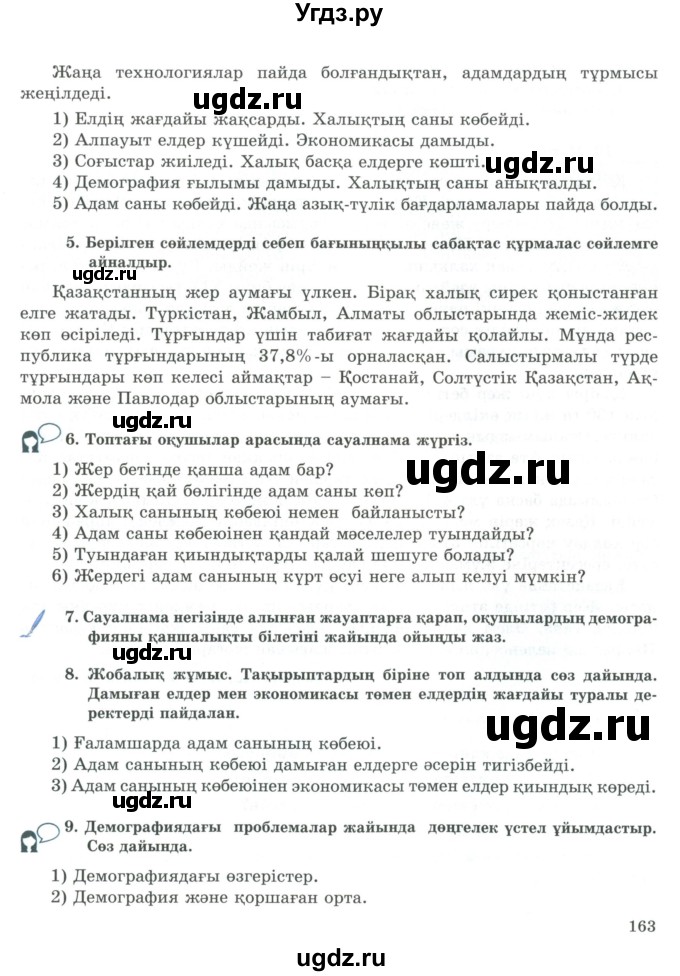 ГДЗ (Учебник) по казахскому языку 9 класс Курманалиева А. / страница (бет) / 163