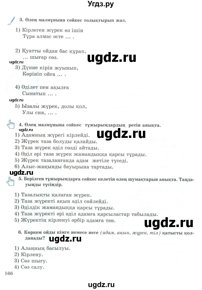 ГДЗ (Учебник) по казахскому языку 9 класс Курманалиева А. / страница (бет) / 166