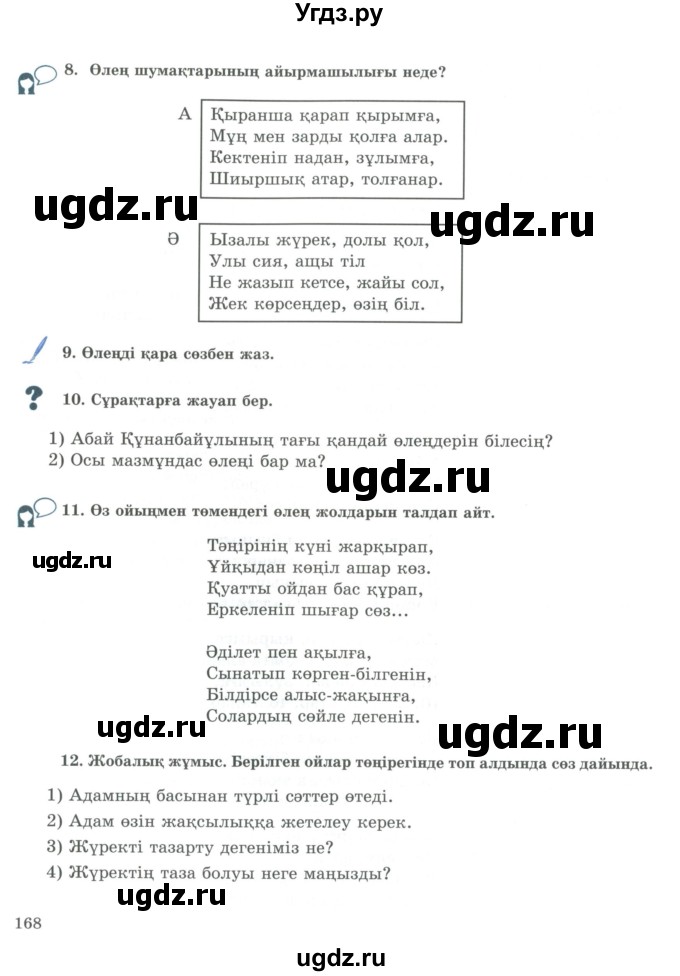 ГДЗ (Учебник) по казахскому языку 9 класс Курманалиева А. / страница (бет) / 168