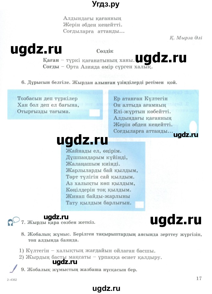 ГДЗ (Учебник) по казахскому языку 9 класс Курманалиева А. / страница (бет) / 17