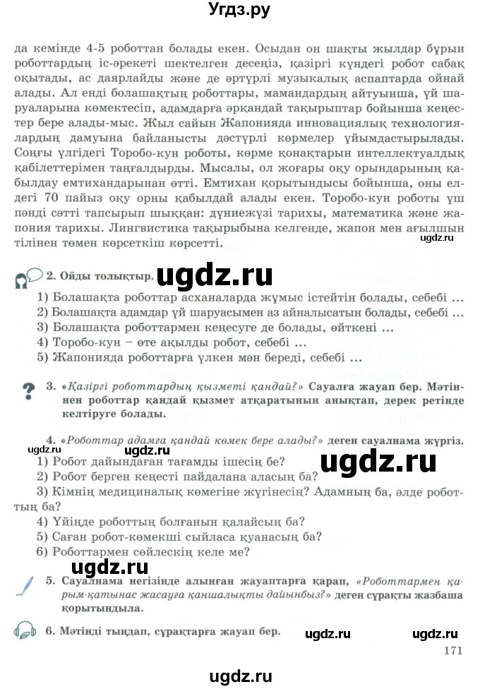 ГДЗ (Учебник) по казахскому языку 9 класс Курманалиева А. / страница (бет) / 171