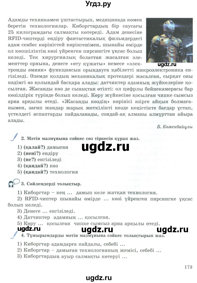 ГДЗ (Учебник) по казахскому языку 9 класс Курманалиева А. / страница (бет) / 173