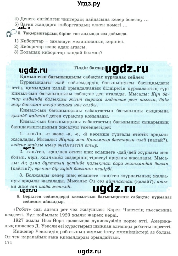 ГДЗ (Учебник) по казахскому языку 9 класс Курманалиева А. / страница (бет) / 174