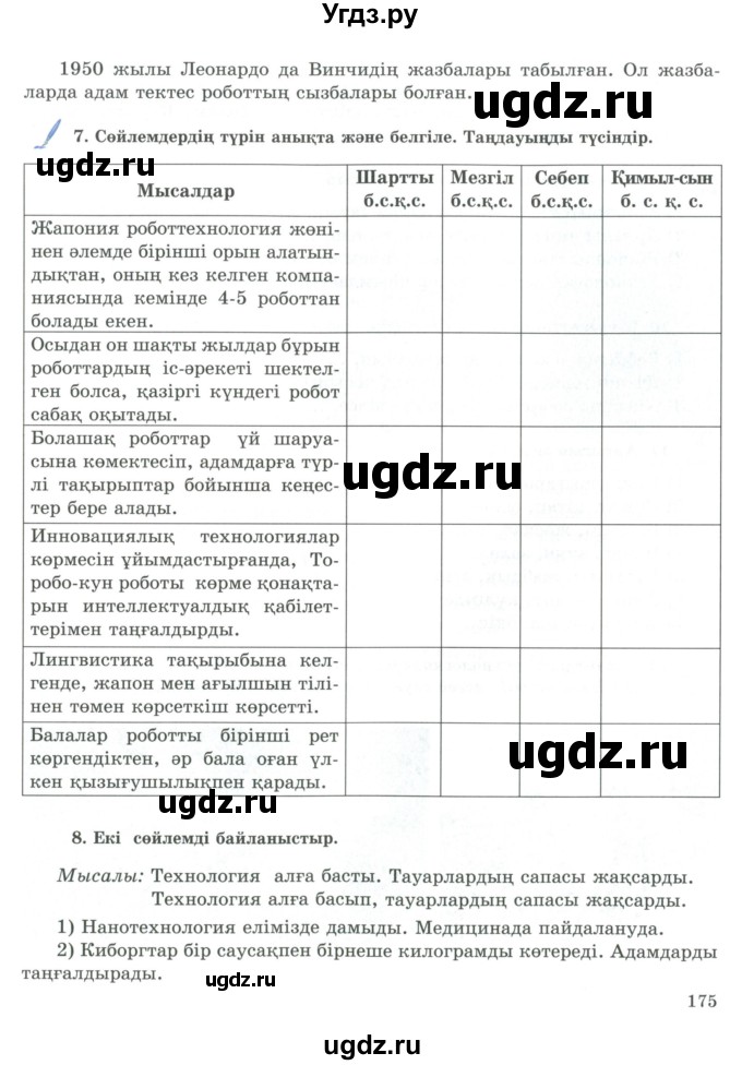 ГДЗ (Учебник) по казахскому языку 9 класс Курманалиева А. / страница (бет) / 175