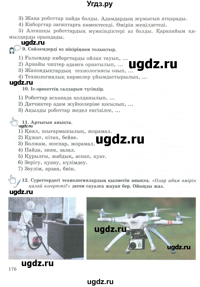 ГДЗ (Учебник) по казахскому языку 9 класс Курманалиева А. / страница (бет) / 176