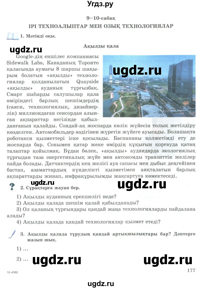 ГДЗ (Учебник) по казахскому языку 9 класс Курманалиева А. / страница (бет) / 177