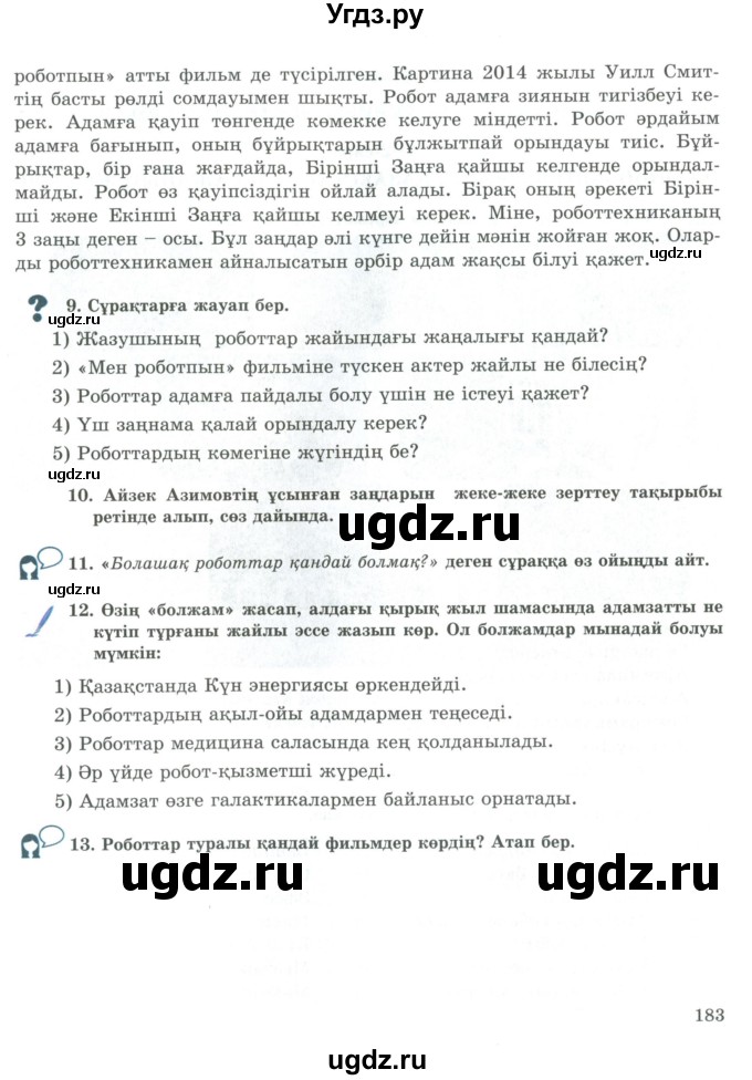 ГДЗ (Учебник) по казахскому языку 9 класс Курманалиева А. / страница (бет) / 183