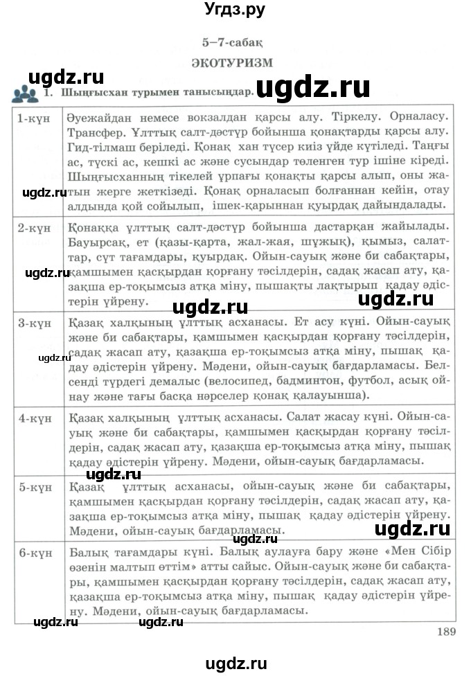 ГДЗ (Учебник) по казахскому языку 9 класс Курманалиева А. / страница (бет) / 189