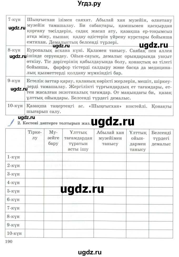 ГДЗ (Учебник) по казахскому языку 9 класс Курманалиева А. / страница (бет) / 190
