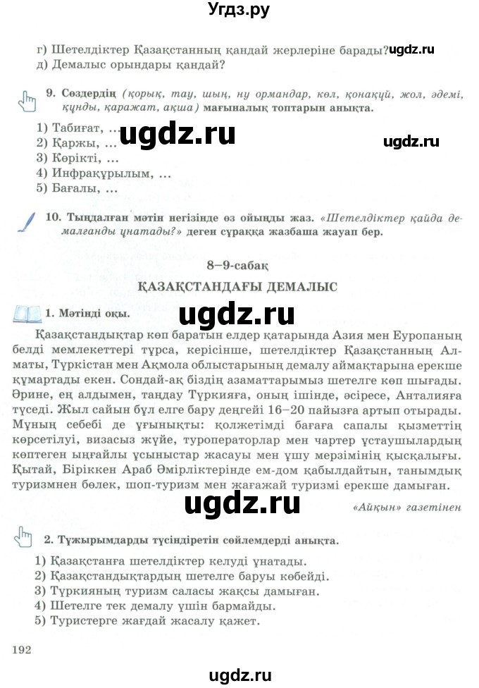 ГДЗ (Учебник) по казахскому языку 9 класс Курманалиева А. / страница (бет) / 192