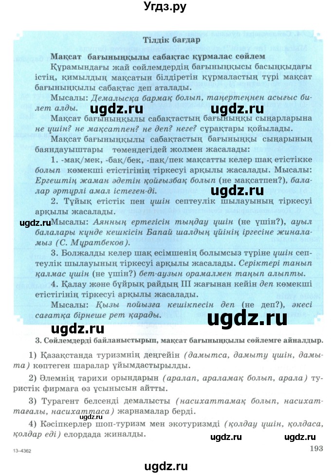 ГДЗ (Учебник) по казахскому языку 9 класс Курманалиева А. / страница (бет) / 193
