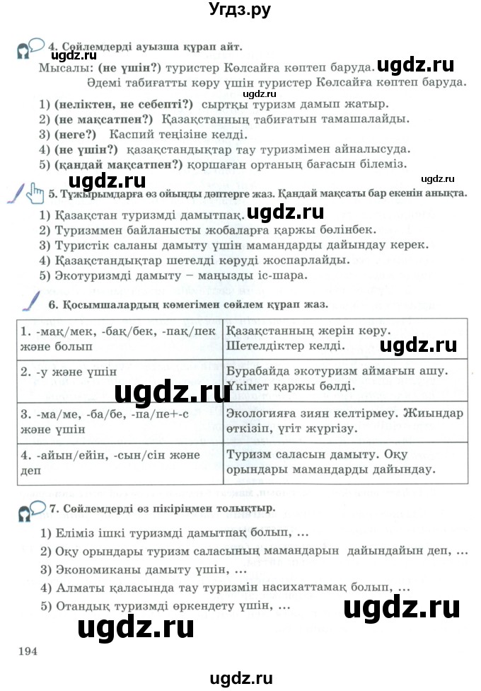 ГДЗ (Учебник) по казахскому языку 9 класс Курманалиева А. / страница (бет) / 194