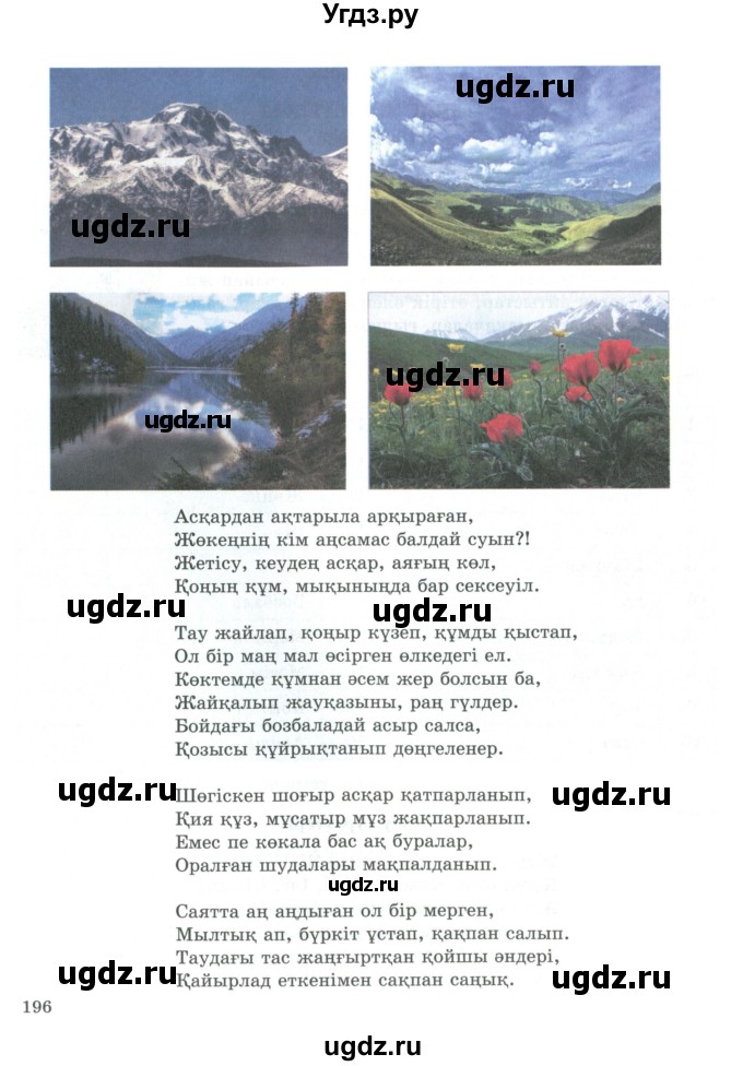 ГДЗ (Учебник) по казахскому языку 9 класс Курманалиева А. / страница (бет) / 195-196(продолжение 2)