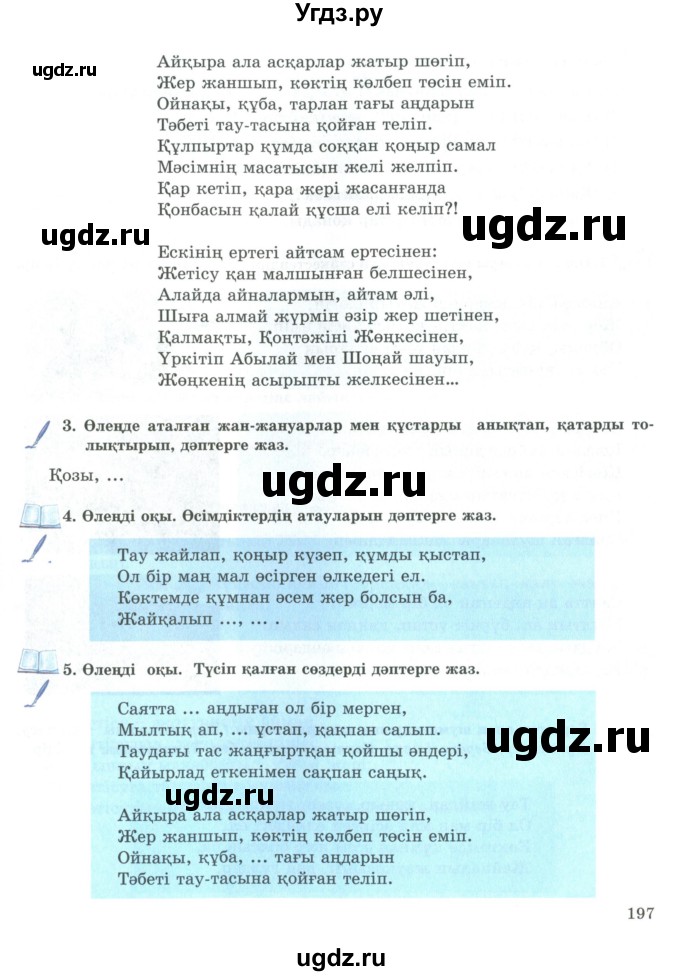 ГДЗ (Учебник) по казахскому языку 9 класс Курманалиева А. / страница (бет) / 197