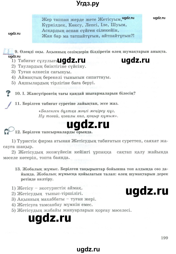 ГДЗ (Учебник) по казахскому языку 9 класс Курманалиева А. / страница (бет) / 199