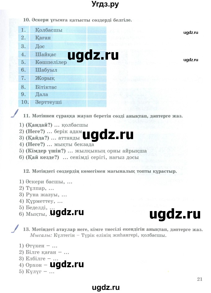 ГДЗ (Учебник) по казахскому языку 9 класс Курманалиева А. / страница (бет) / 21