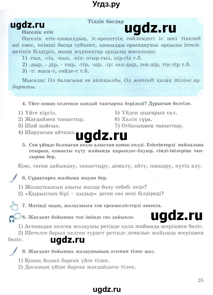 ГДЗ (Учебник) по казахскому языку 9 класс Курманалиева А. / страница (бет) / 25