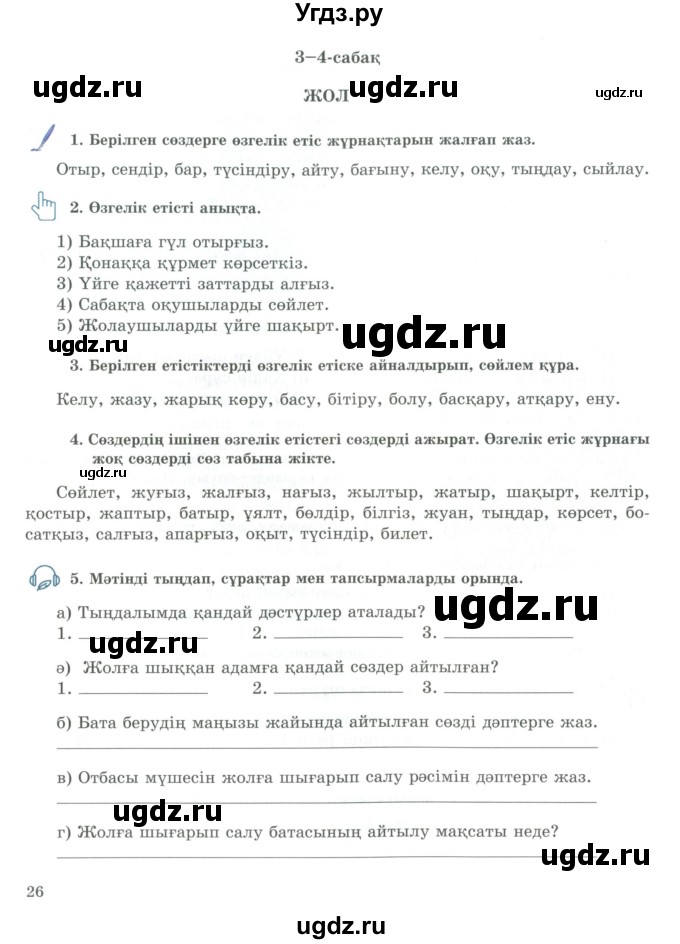 ГДЗ (Учебник) по казахскому языку 9 класс Курманалиева А. / страница (бет) / 26