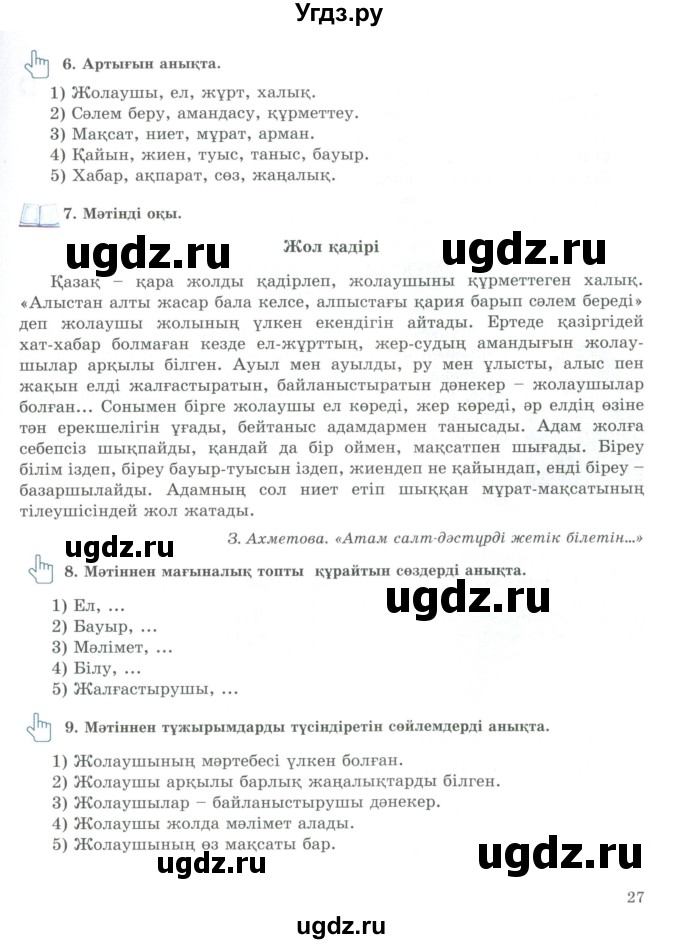 ГДЗ (Учебник) по казахскому языку 9 класс Курманалиева А. / страница (бет) / 27
