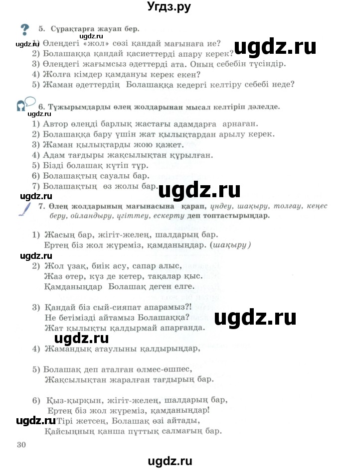 ГДЗ (Учебник) по казахскому языку 9 класс Курманалиева А. / страница (бет) / 30
