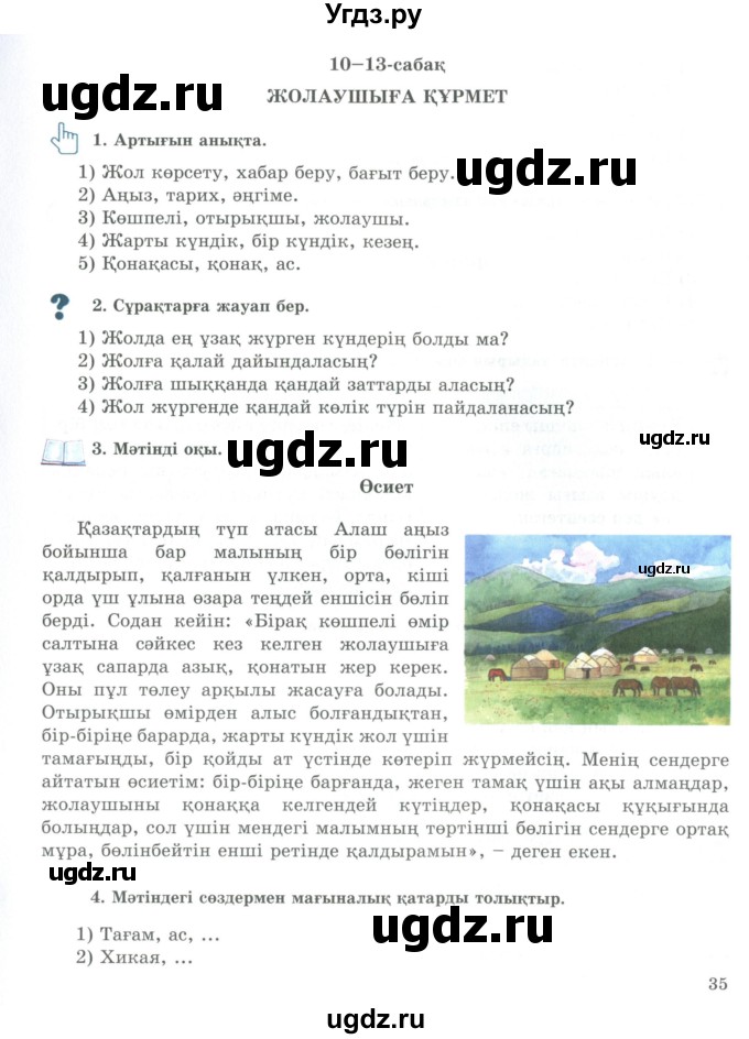 ГДЗ (Учебник) по казахскому языку 9 класс Курманалиева А. / страница (бет) / 35