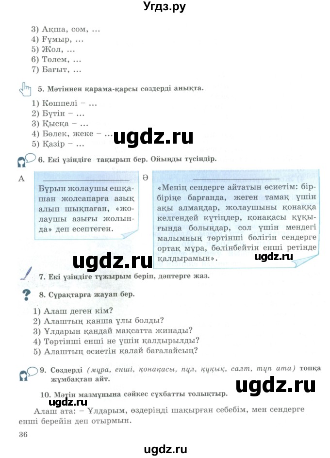 ГДЗ (Учебник) по казахскому языку 9 класс Курманалиева А. / страница (бет) / 36