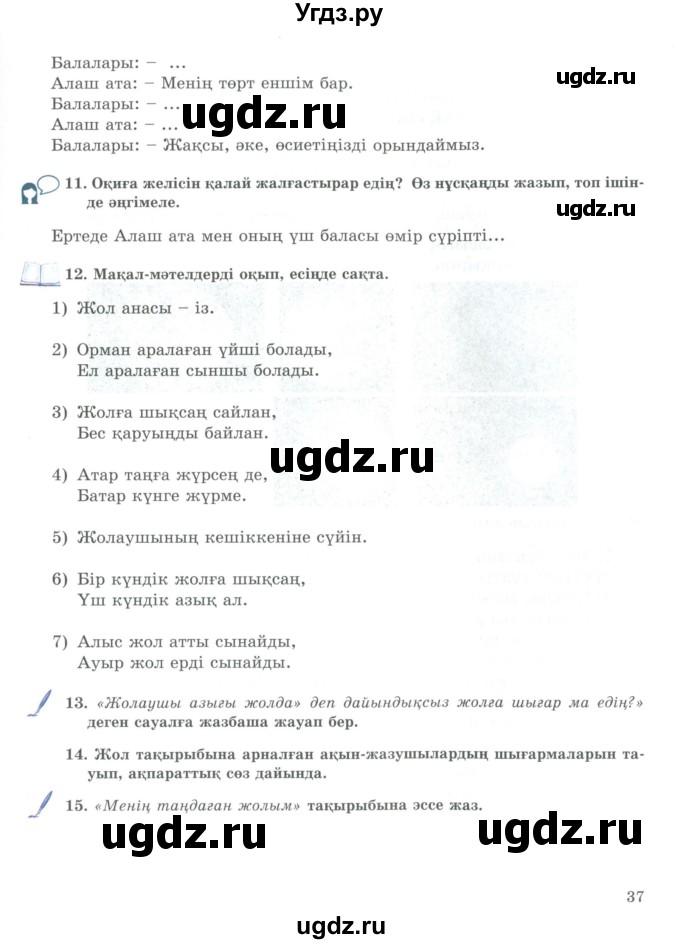 ГДЗ (Учебник) по казахскому языку 9 класс Курманалиева А. / страница (бет) / 37