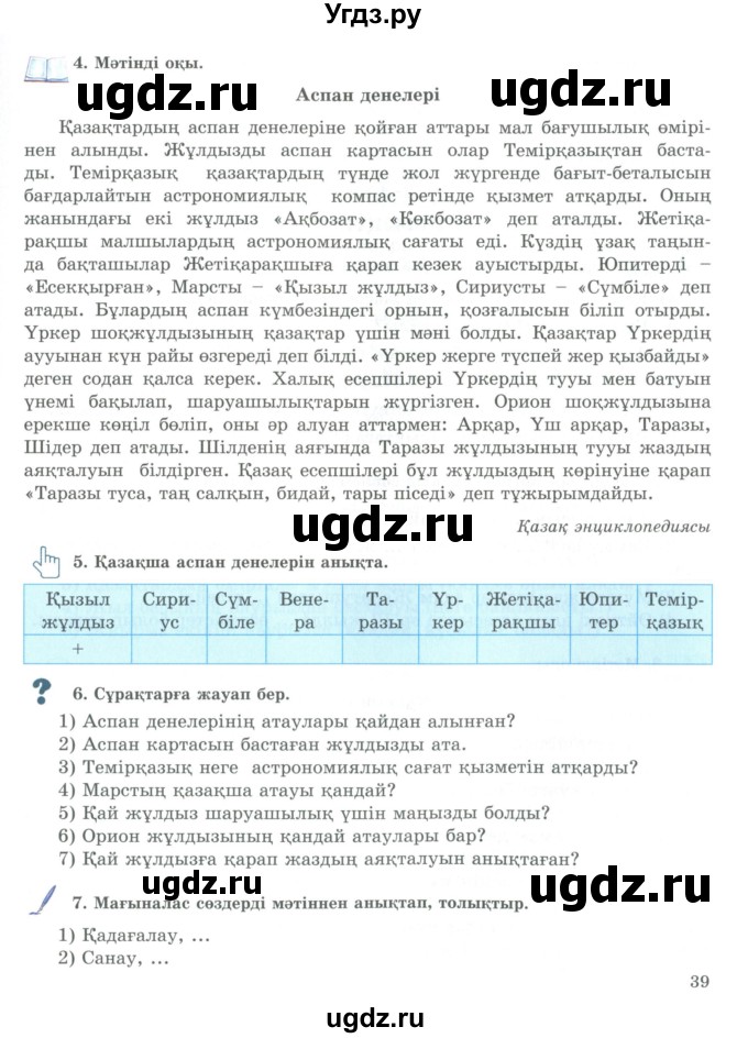 ГДЗ (Учебник) по казахскому языку 9 класс Курманалиева А. / страница (бет) / 39