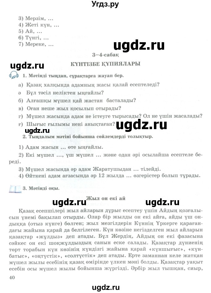 ГДЗ (Учебник) по казахскому языку 9 класс Курманалиева А. / страница (бет) / 40
