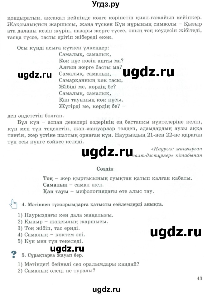 ГДЗ (Учебник) по казахскому языку 9 класс Курманалиева А. / страница (бет) / 43