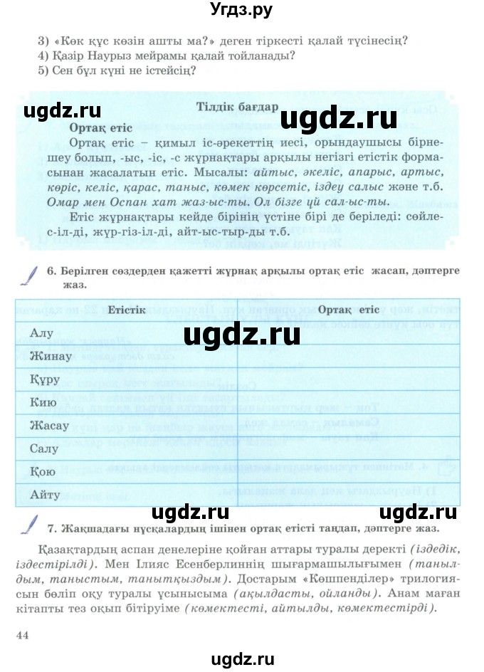 ГДЗ (Учебник) по казахскому языку 9 класс Курманалиева А. / страница (бет) / 44