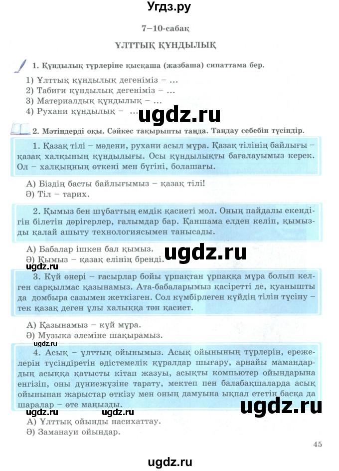 ГДЗ (Учебник) по казахскому языку 9 класс Курманалиева А. / страница (бет) / 45