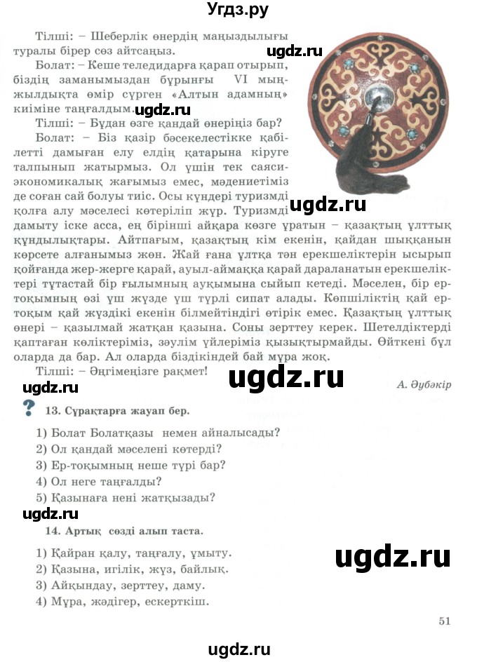 ГДЗ (Учебник) по казахскому языку 9 класс Курманалиева А. / страница (бет) / 51
