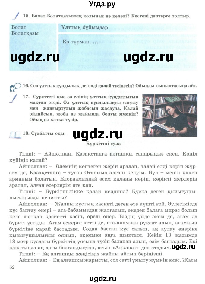 ГДЗ (Учебник) по казахскому языку 9 класс Курманалиева А. / страница (бет) / 52