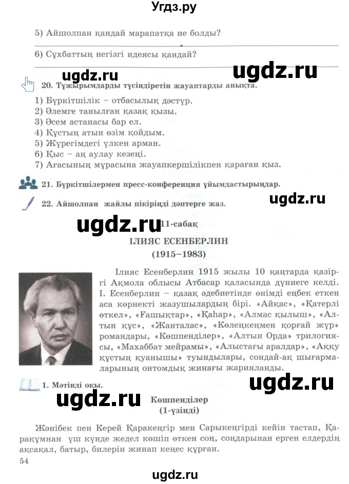 ГДЗ (Учебник) по казахскому языку 9 класс Курманалиева А. / страница (бет) / 54-55