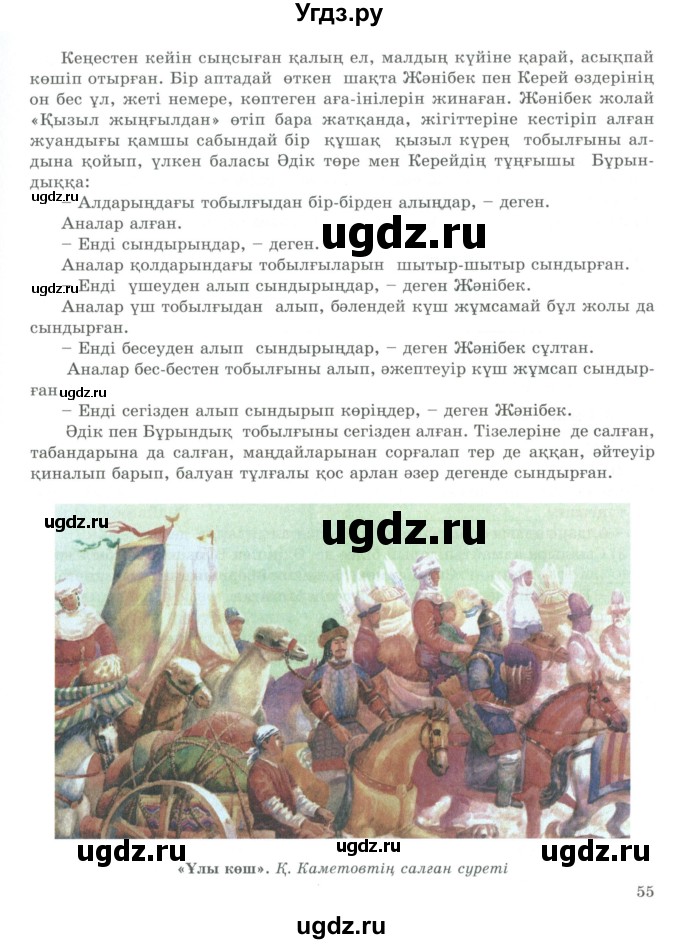 ГДЗ (Учебник) по казахскому языку 9 класс Курманалиева А. / страница (бет) / 54-55(продолжение 2)