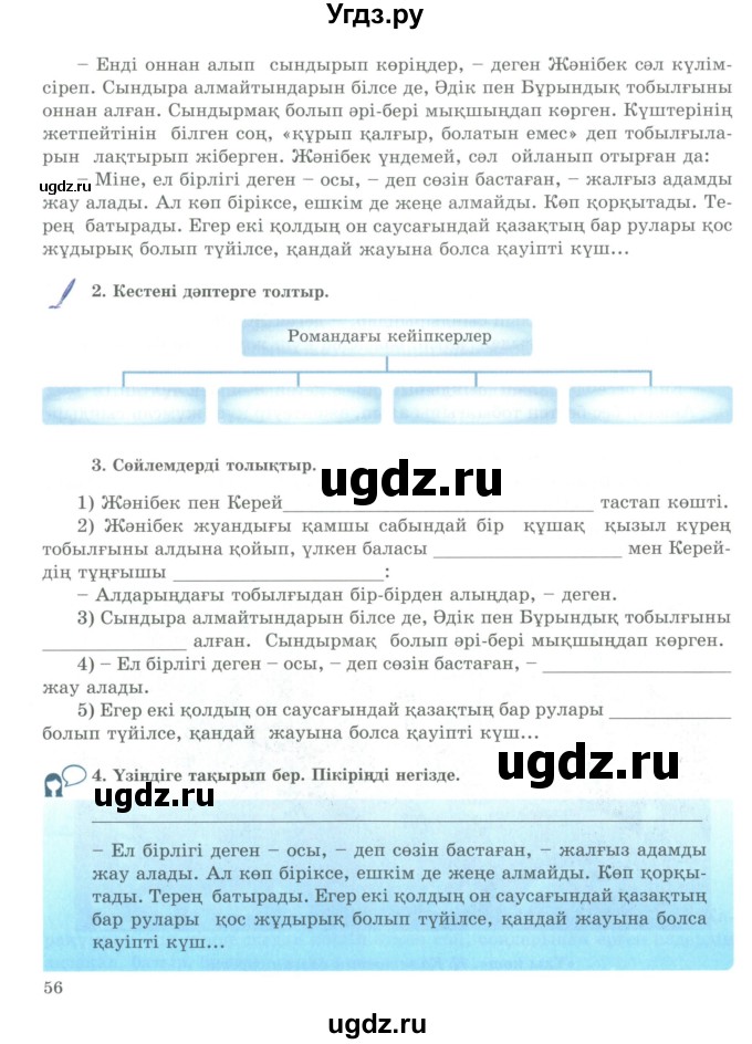 ГДЗ (Учебник) по казахскому языку 9 класс Курманалиева А. / страница (бет) / 56