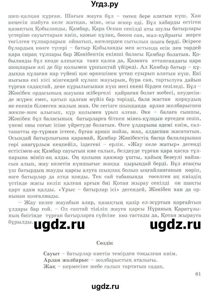 ГДЗ (Учебник) по казахскому языку 9 класс Курманалиева А. / страница (бет) / 60-61(продолжение 2)