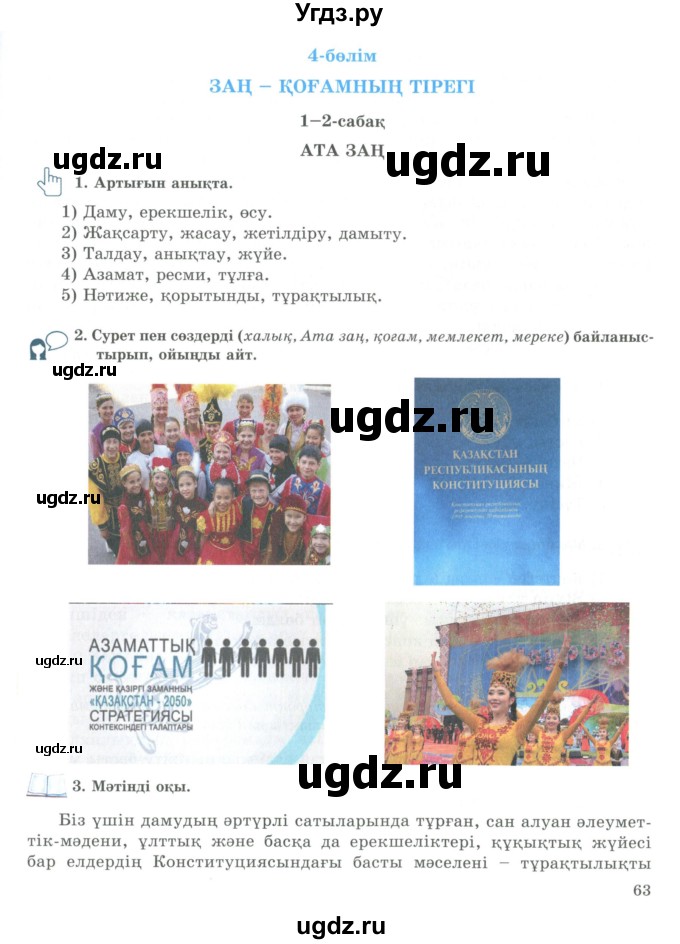 ГДЗ (Учебник) по казахскому языку 9 класс Курманалиева А. / страница (бет) / 63