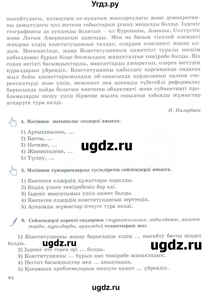 ГДЗ (Учебник) по казахскому языку 9 класс Курманалиева А. / страница (бет) / 64