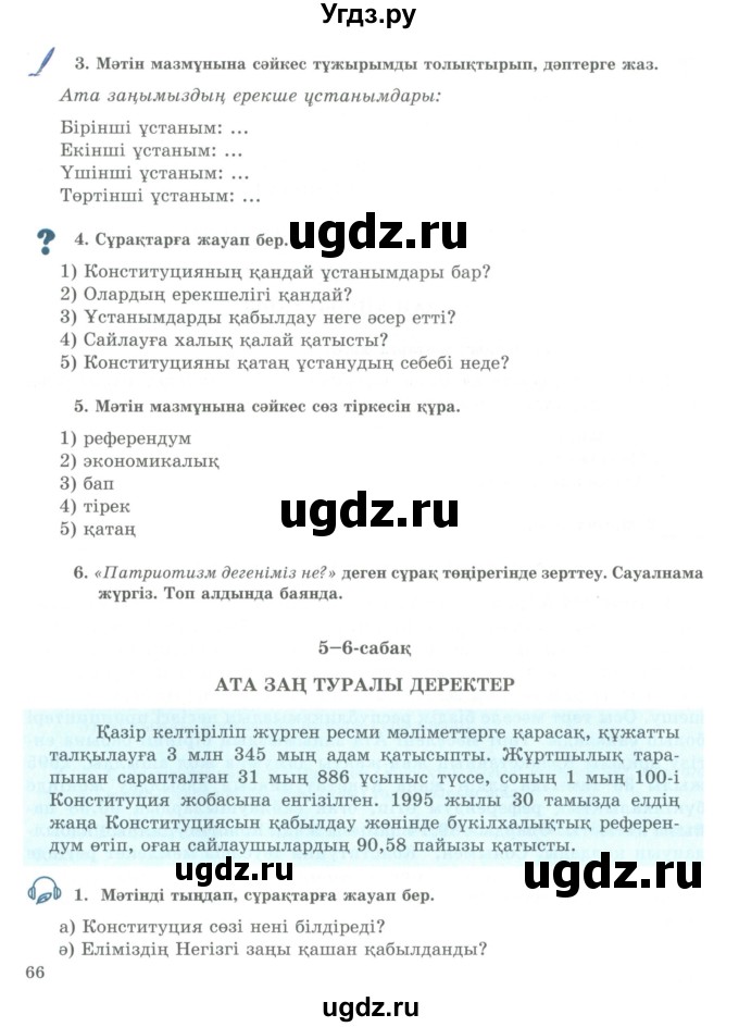 ГДЗ (Учебник) по казахскому языку 9 класс Курманалиева А. / страница (бет) / 66