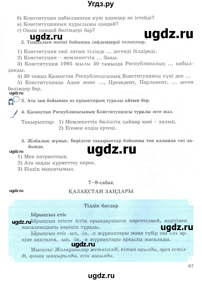 ГДЗ (Учебник) по казахскому языку 9 класс Курманалиева А. / страница (бет) / 67
