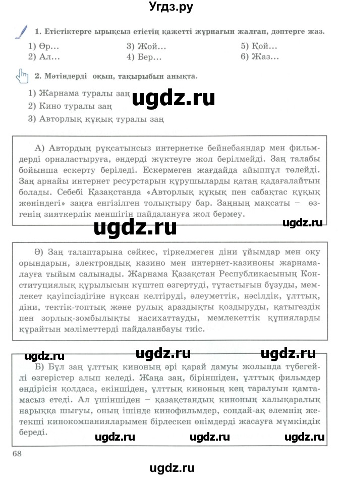 ГДЗ (Учебник) по казахскому языку 9 класс Курманалиева А. / страница (бет) / 68