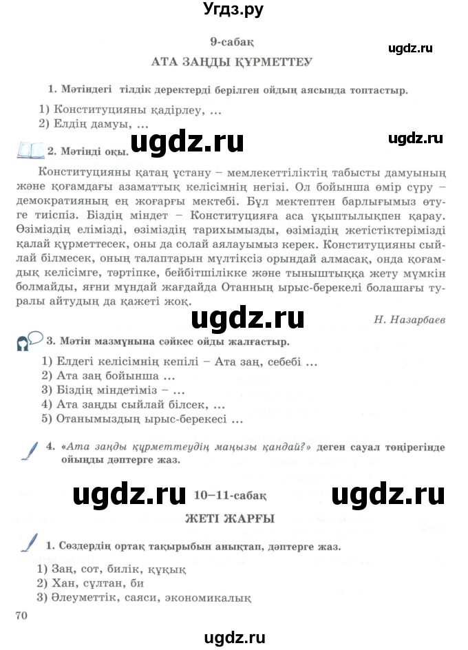 ГДЗ (Учебник) по казахскому языку 9 класс Курманалиева А. / страница (бет) / 70-71
