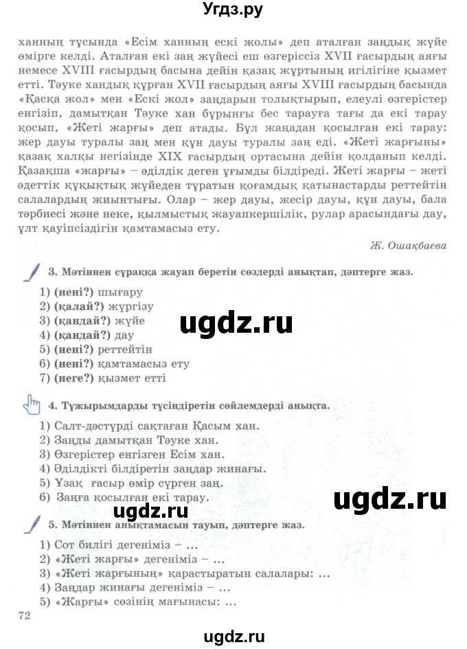 ГДЗ (Учебник) по казахскому языку 9 класс Курманалиева А. / страница (бет) / 72