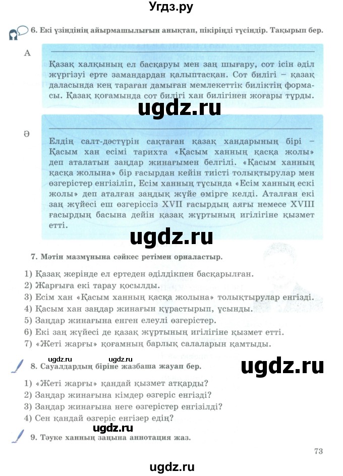 ГДЗ (Учебник) по казахскому языку 9 класс Курманалиева А. / страница (бет) / 73