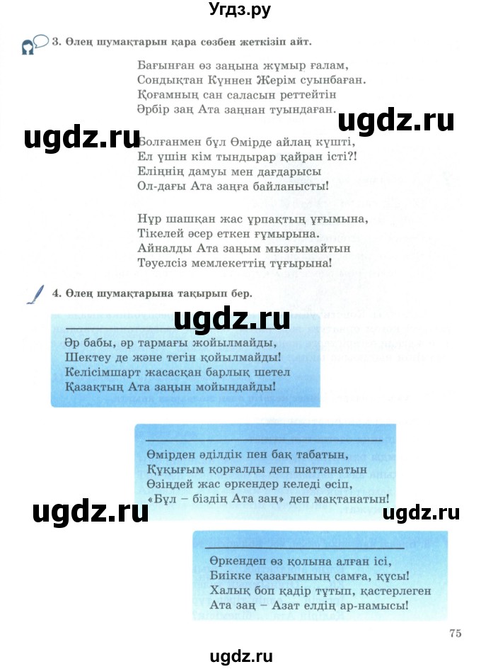 ГДЗ (Учебник) по казахскому языку 9 класс Курманалиева А. / страница (бет) / 75