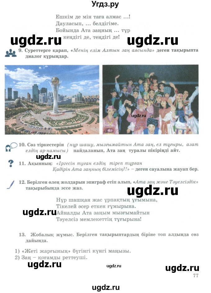ГДЗ (Учебник) по казахскому языку 9 класс Курманалиева А. / страница (бет) / 77