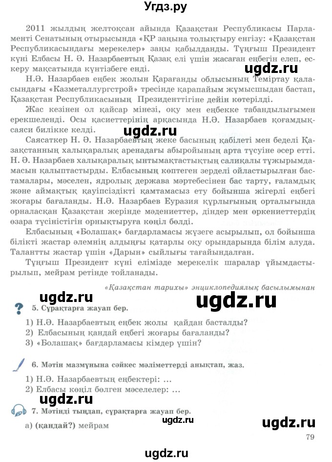 ГДЗ (Учебник) по казахскому языку 9 класс Курманалиева А. / страница (бет) / 79