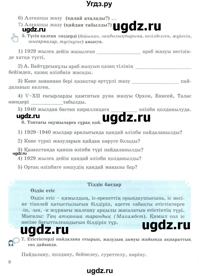 ГДЗ (Учебник) по казахскому языку 9 класс Курманалиева А. / страница (бет) / 8